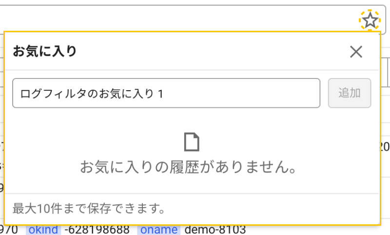 ログフィルタのお気に入り