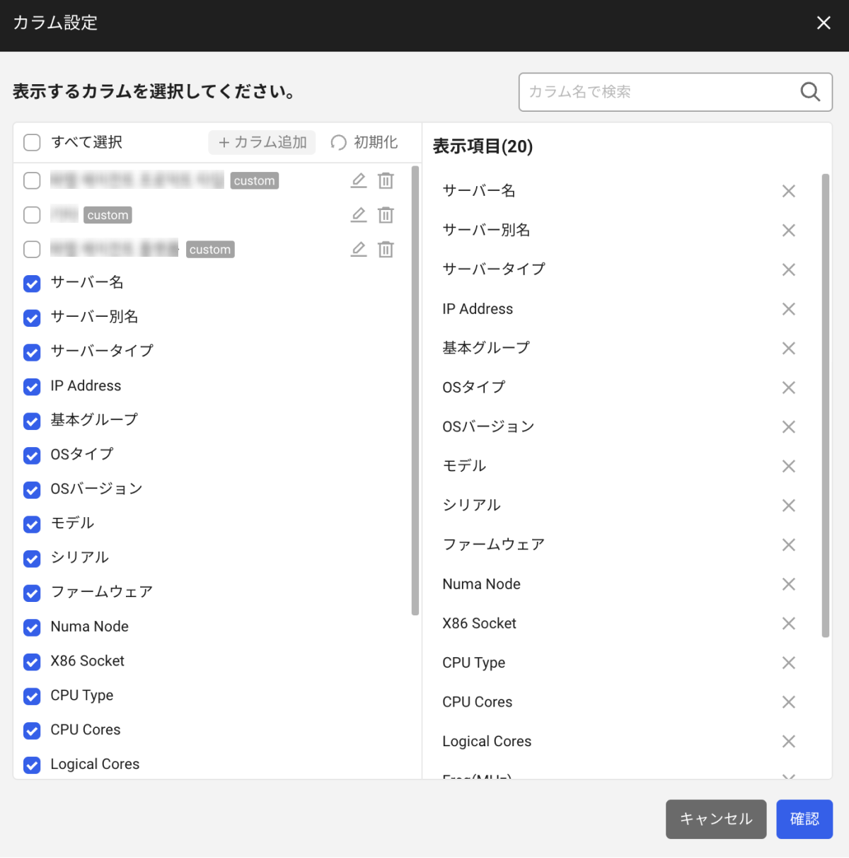 サーバー情報カラム設定